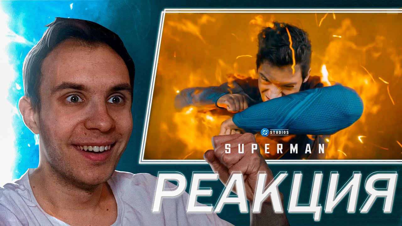 РЕАКЦИЯ и РАЗБОР трейлера Супермен | Superman