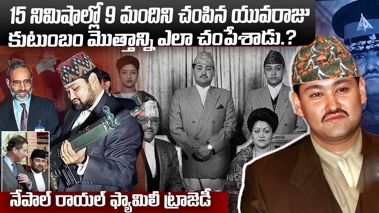 నేపాల్ యువరాజు 15ఎం నిమిషాల్లో 9మందిని ఇంట్లో ఎందుకు చంపాడు ? Nepal Royal Family Tragedy Story #vov