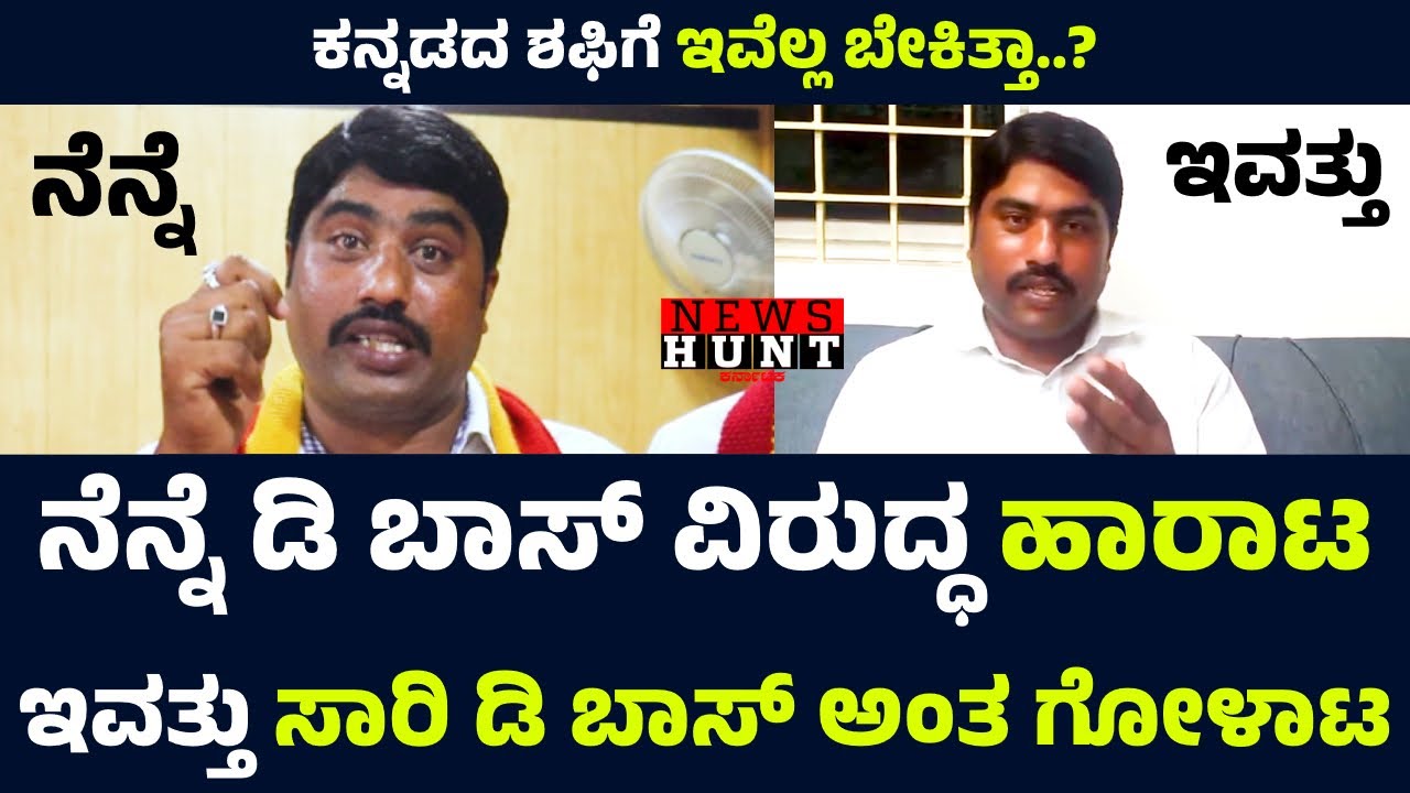 ನಿನ್ನೆ DBoss ವಿರುದ್ಧ ಹಾರಾಟ ಇವತ್ತು ಗೋಳಾಟ | D Boss | Darshan | Umapathy | Newshuntkarnataka