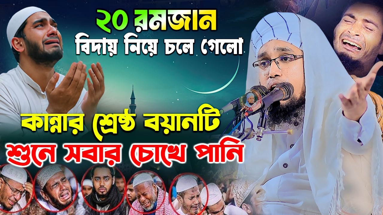 ২০২৬ রমজানের শ্রেষ্ঠ কান্নার ওয়াজ | মুফতি সাইফুল্লাহ নারায়ণগঞ্জ | Mufti Saifullah Narayanganj