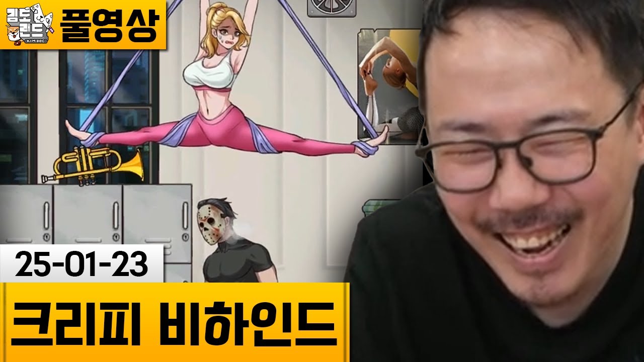 [크리피 비하인드] 정신이 아찔해지는 병맛 퍼즐게임! (25-01-23) | 김도 풀영상