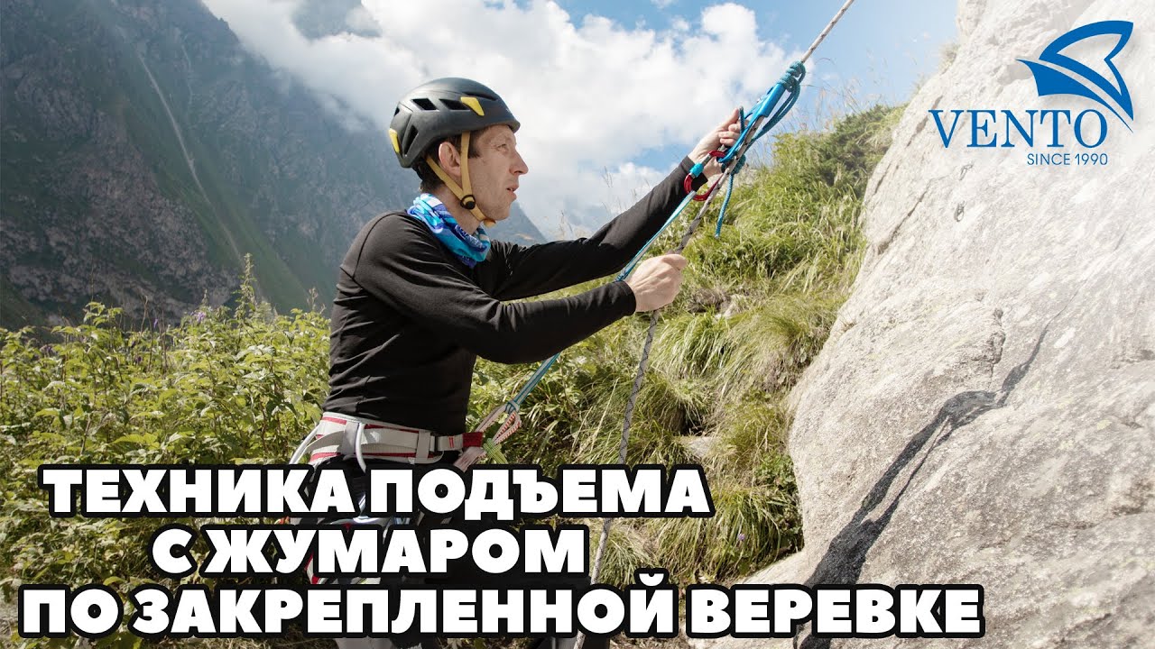 Техника подъема с жумаром