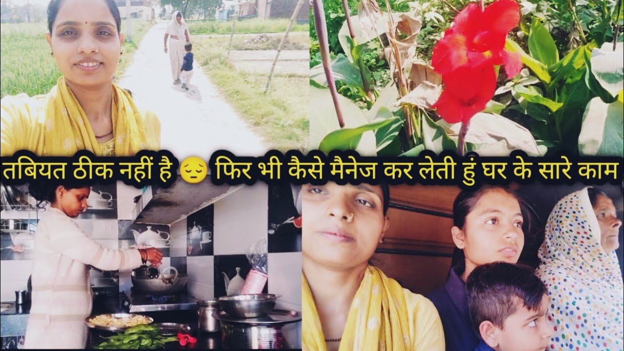 तबियत ठीक नहीं है 😔 फिर भी कैसे मैनेज कर लेती हुं घर के सारे काम।।@Vikki Mishra official 