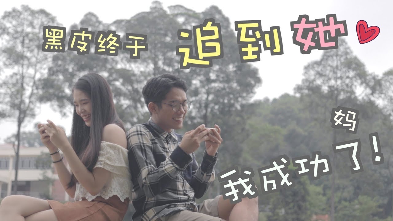[黑皮短劇] 终于追到她！妈我谈恋爱了！