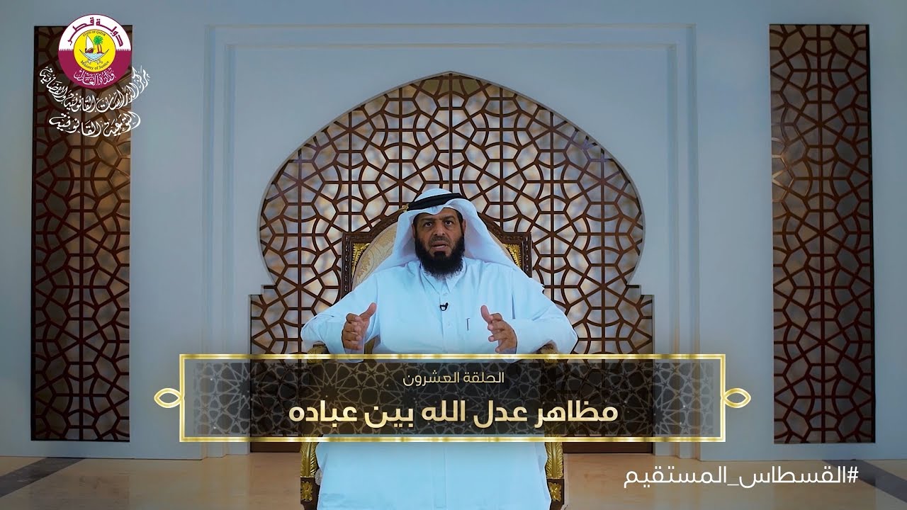 الحلقة العشرون | مظاهر عدل الله بين عباده