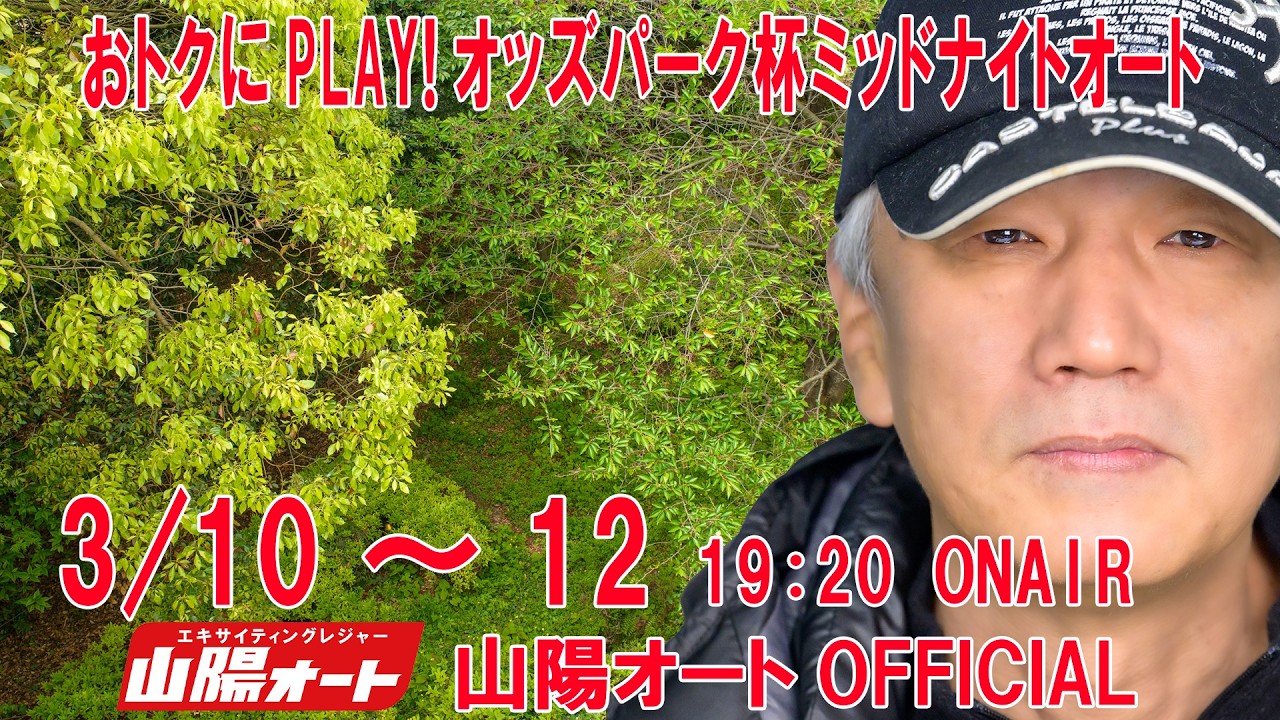 1日目 20260310 オートレース ライブ 山陽ミッドナイトオートレース おトクにPLAY!オッズパーク杯