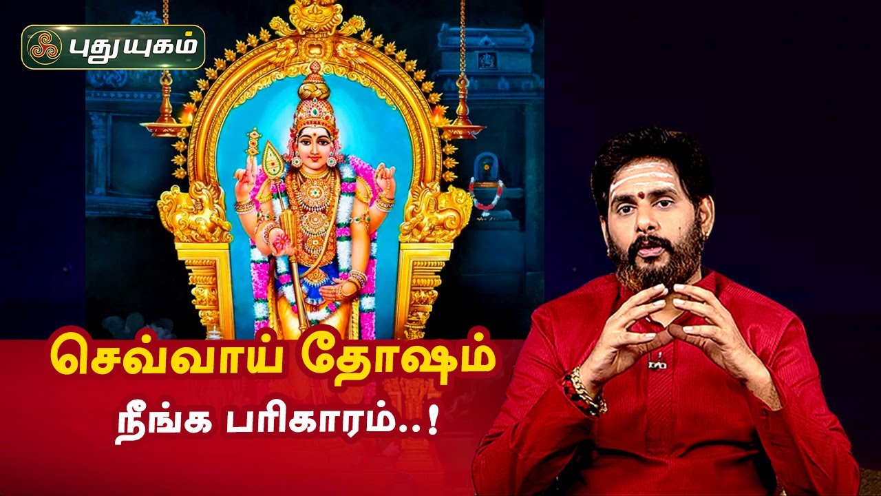 செவ்வாய் தோஷம் நீங்க பரிகாரம்..! Aanmeega Thagavalgal | Magesh Iyer