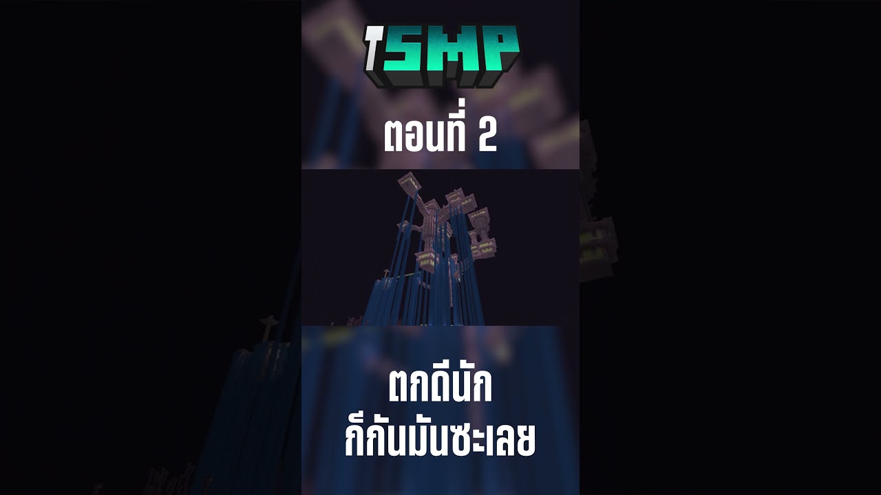ตกดีนัก...กันมันซะเลย เอาสิ๊ (มายคราฟ iSMP)