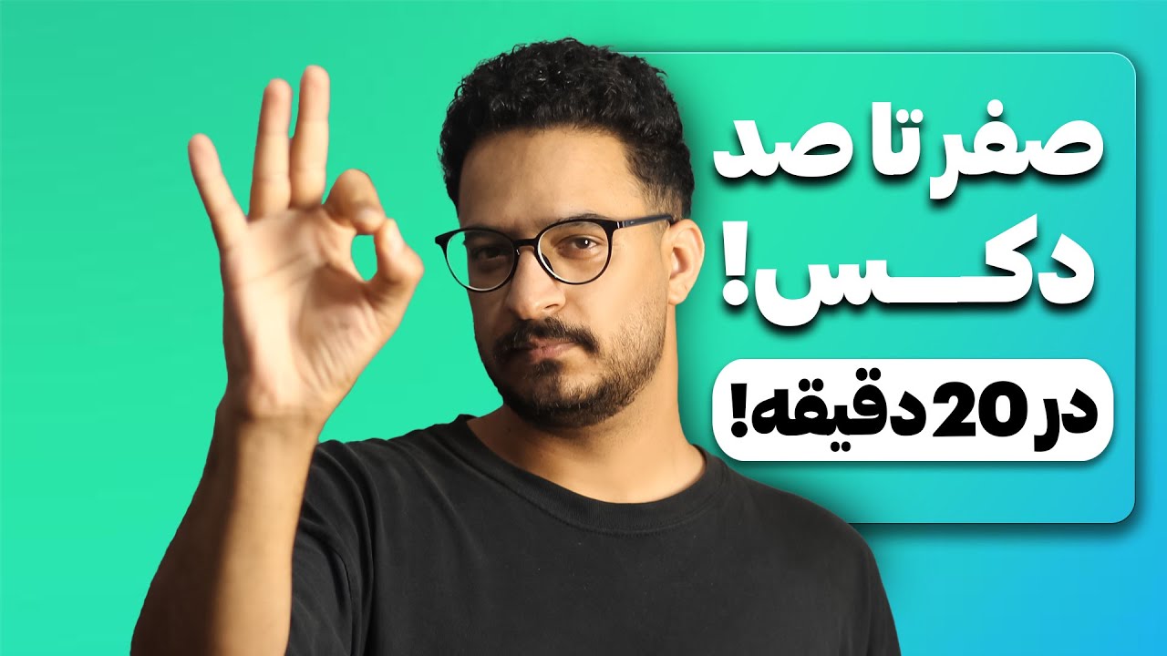 آموزش جامع کسب درآمد از دکس | قسمت ۱۰: جمع‌بندی و نکات طلایی