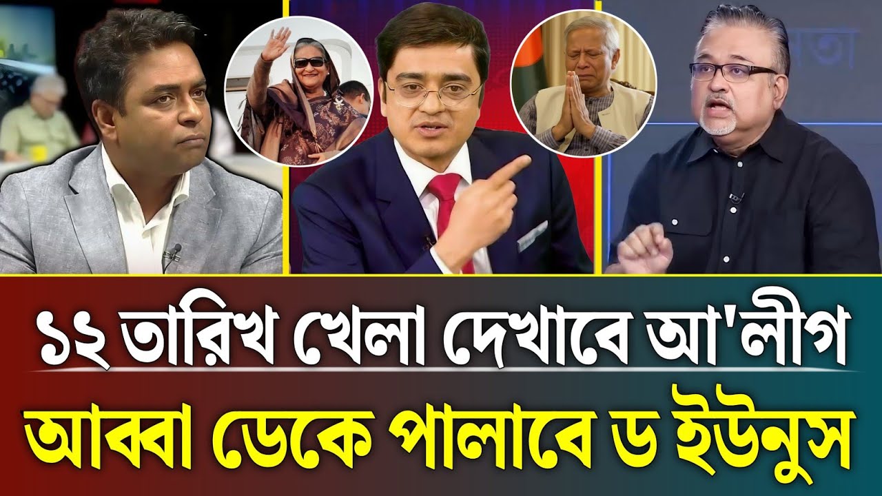 ১২ তারিখ খেলা দেখাবে আ'লীগ আব্বা ডেকে পালাবে ড ইউনুস | khaled Mohiuddin talk show | zamona tv news