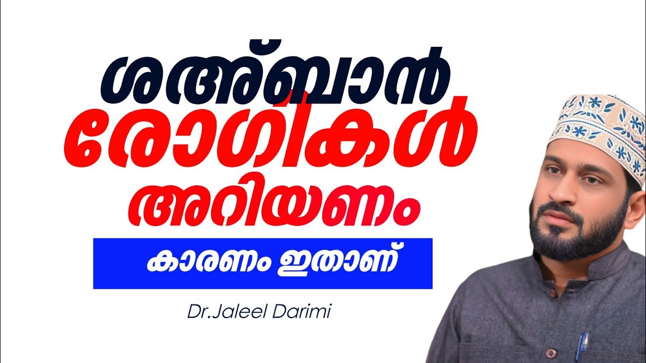 ശഅ്ബാൻ രോഗികൾ അറിയണം
