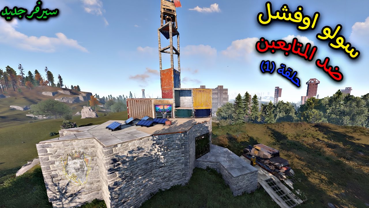 راست🔥سولو اوفشل👌بداية وايب😉مع متابعين سيرفرنا حلقة (1)rust