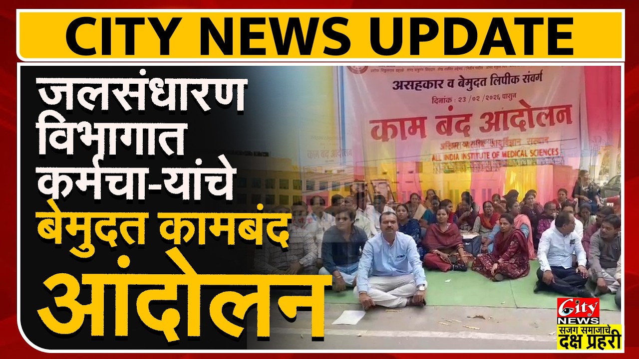 अमरावतीत बेमुदत कामबंद आंदोलन, जुनी पेन्शन व वेतन त्रुटीवर कर्मचाऱ्यांचा एल्गार #citynews_amravati