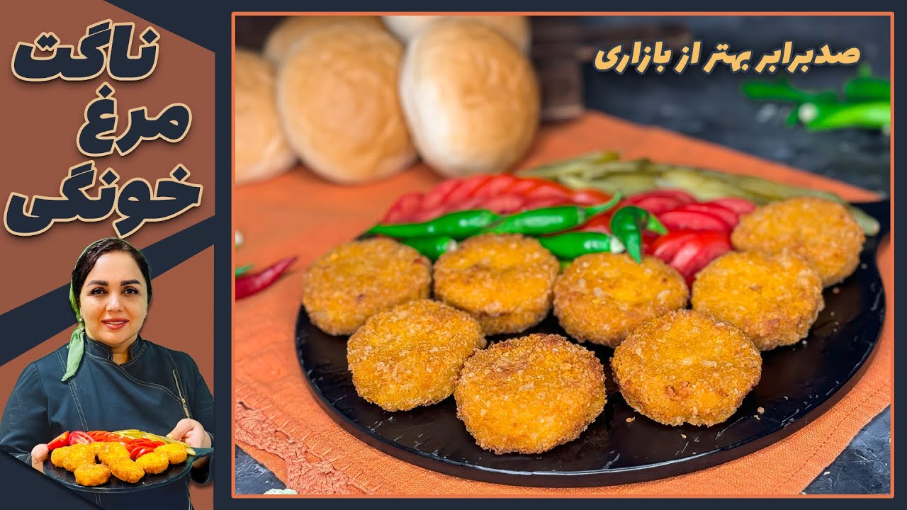 آموزش ناگت مرغ خانگی : تهیه ناگت مرغ سالم و آموزش نگهداری ناگت