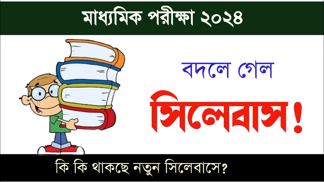 বদলে গেল মাধ্যমিক পরীক্ষার সিলেবাস| Madhyamik 2024 syllabus| দেখে নাও নতুন সিলেবাসে কি কি বদল হল?