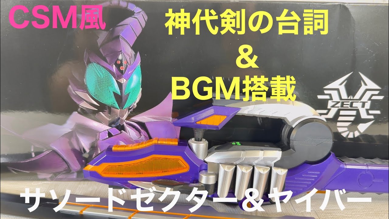 仮面ライダーカブト　CSM風を超えたクォリティ！サソードゼクター＆サソードヤイバー！神代剣の台詞＆BGMがテンコ盛り！音声もクリア！KAMEN RIDER KABUTO