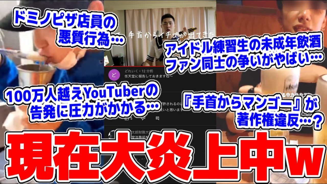 【現在大炎上中】100万人越えYouTuberの告発が来る…アイドルオーディション番組(日プ)がやばい…ニュース沙汰か？ドミノピザ店員が悪質なペロペロ動画投稿…手首からマンゴー、任天堂著作権侵害か…？