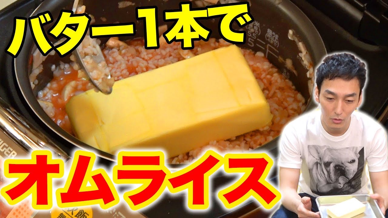 バターを丸ごと一本使ってオムライスを作ってみた結果がやばいwww