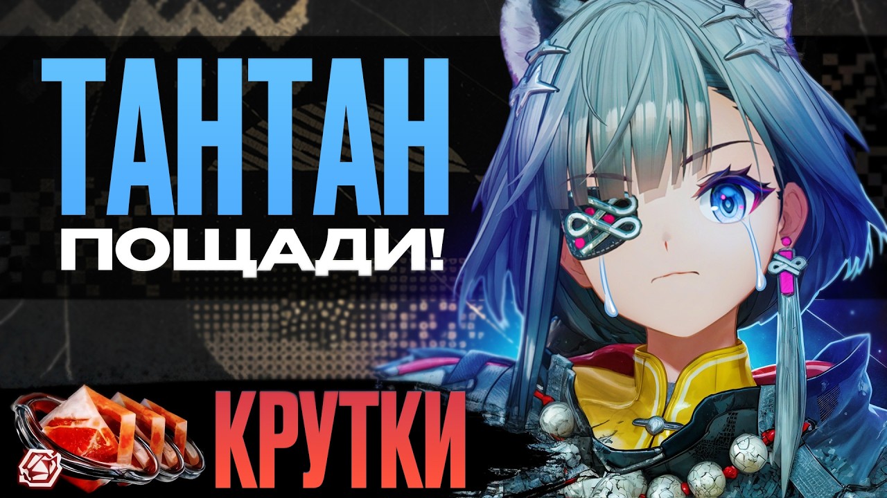 ЭТИ КРУТКИ ТАНТАН МЫ ЗАПОМНИМ НАДОЛГО... | Arknights: Endfield