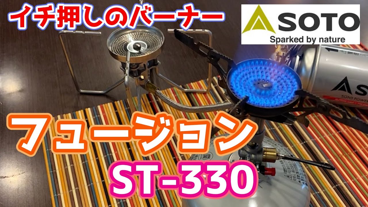 私がいま一番おススメしたいバーナー『SOTO  ST-330』レビュー