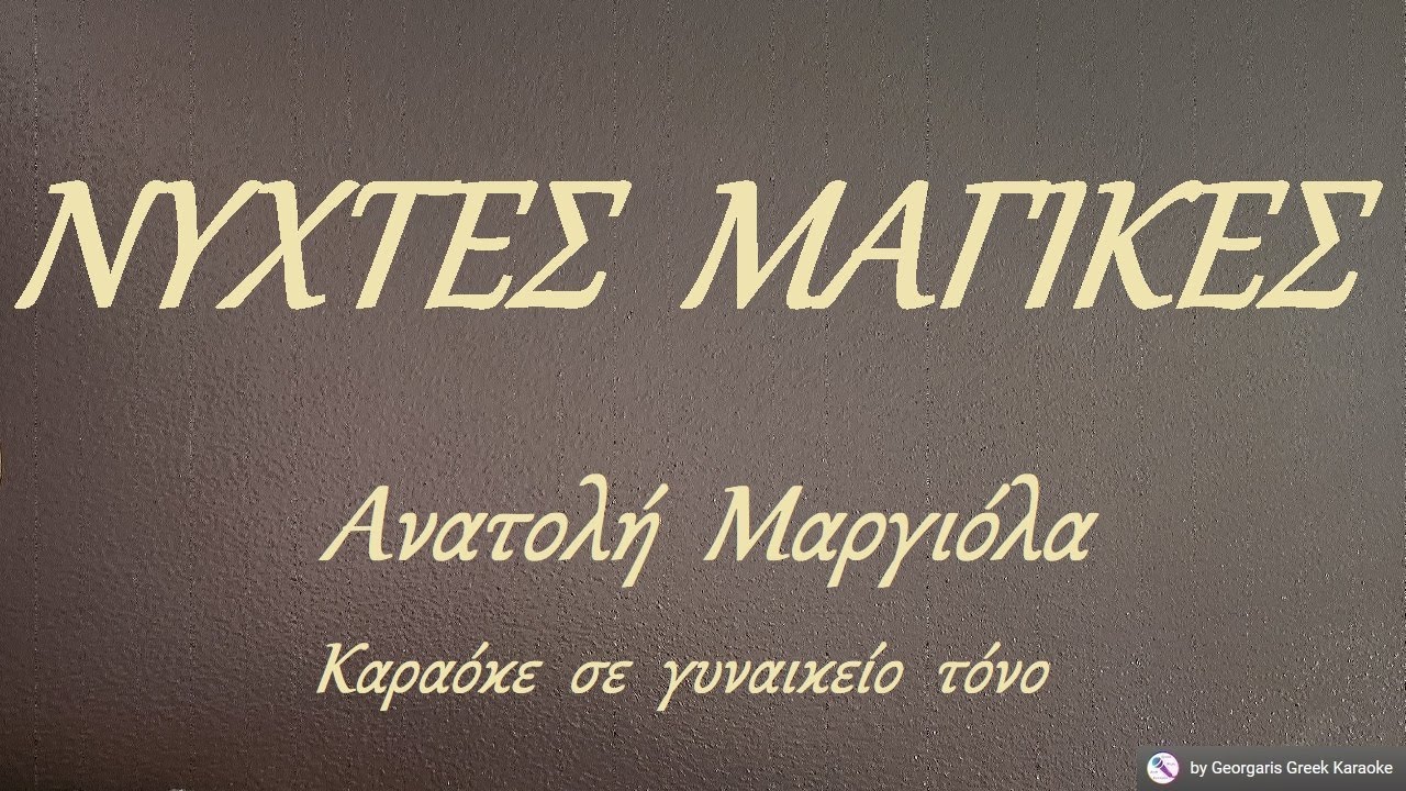 ΝΥΧΤΕΣ  ΜΑΓΙΚΕΣ - Ανατολή  Μαργιόλα (ΦΑ#) Καραόκε  σε  γυναικείο  τόνο