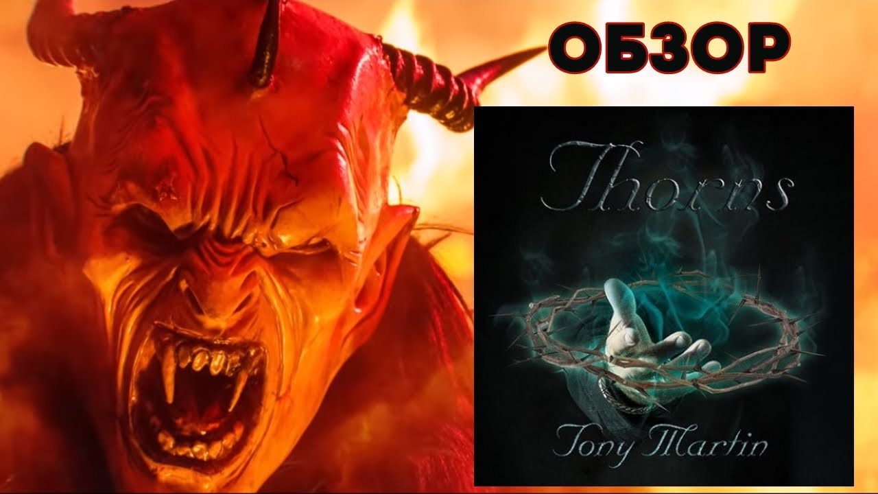 Tony Martin (ex-Black Sabbath) - Thorns (2022) Обзор нового альбома