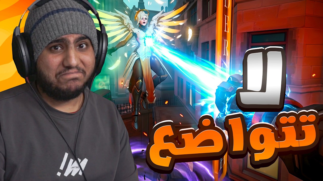 اوفرواتش  : لا للتواضع ابدا🤬!