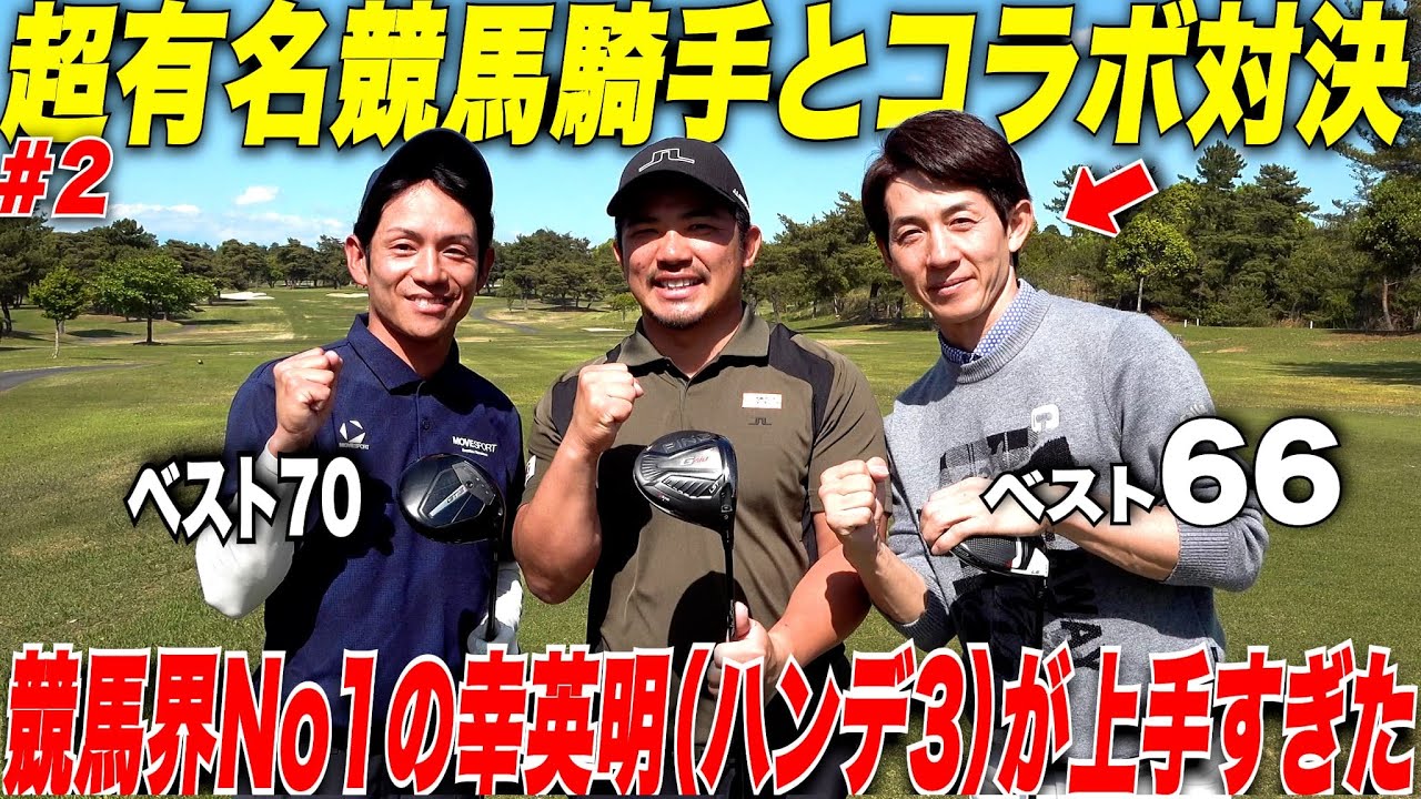【アスリート対決企画】競馬界で1番上手いゴルファーと宗光（HDCP6)がガチ対決！超有名競馬騎手の幸英明（HDCP3）のゴルフがプロ級に上手かった…..#2