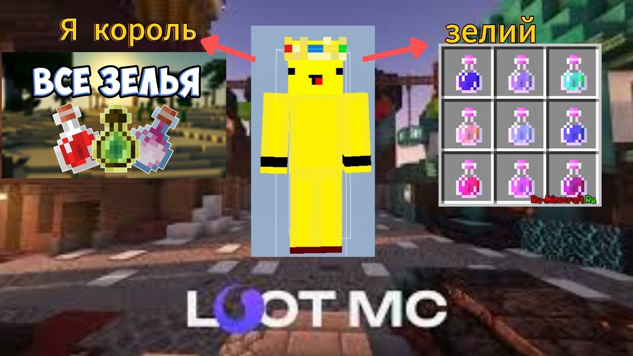 Эти зелья принесли мне миллионы на сервере Lootmc (4 часть)