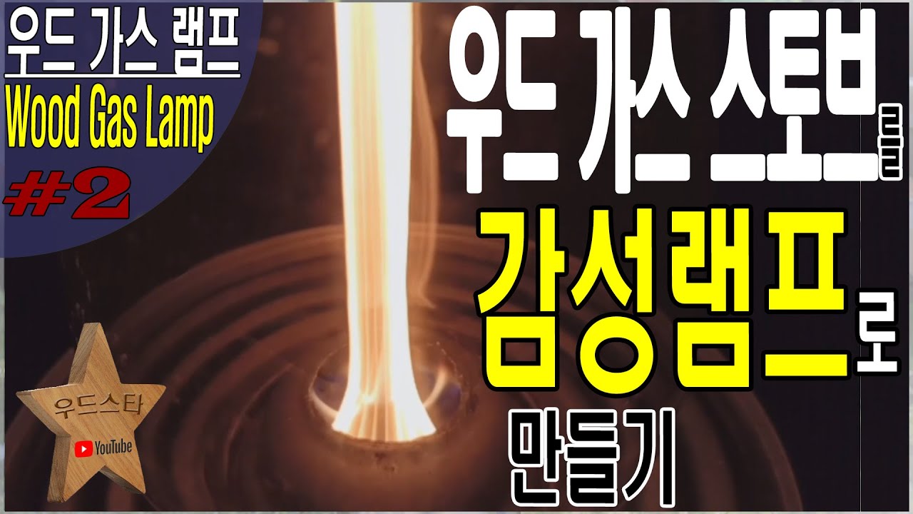 우드가스스토브가 아니라 우드 가스 램프입니다. 감성 램프 직접 만들기 / Wood gas lamp / 솔로 스토브를 램프로 만들기