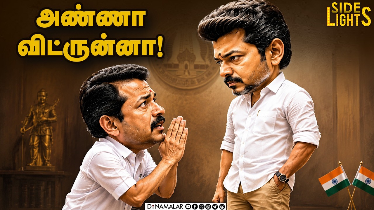 செந்தில் பாலாஜிக்கு என்னாச்சு? லுக்-அவுட் நோட்டீசே சொதப்பல் | Senthil balaji | Sidelights |
