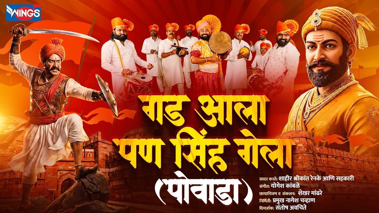 गड आला पण सिंह गेला पोवाडा | Gad Aala Pan Sinha Gela Powada | शूरवीर तानाजी पोवाडा | Shivaji Jayanti