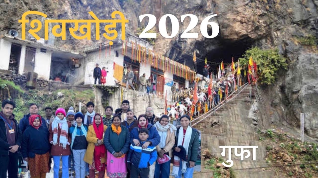 कटरा से शिवखोड़ी यात्रा 2026 via Bus एवं दर्शन | January UPDATE | with FAMILY