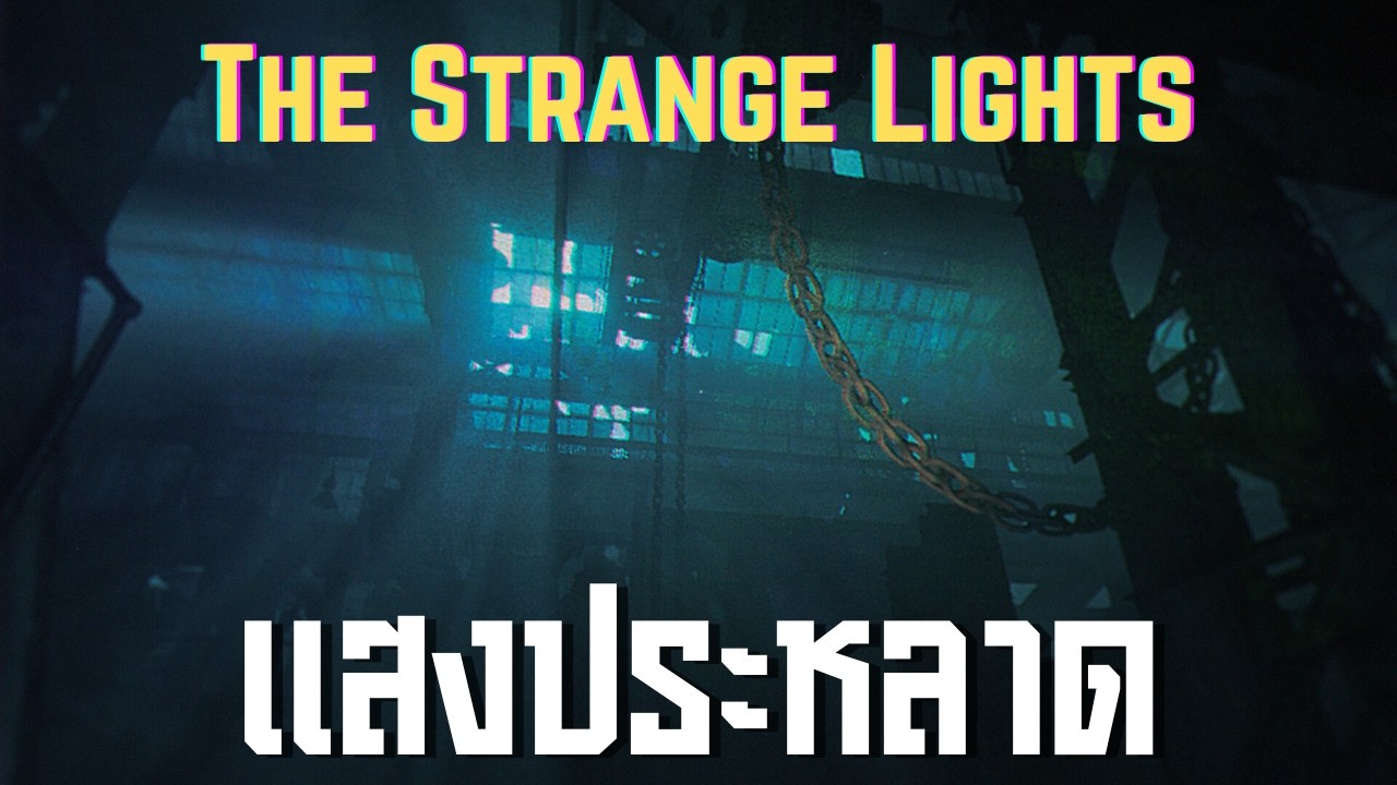 แสงประหลาด l The Strange Lights (24/2/69)