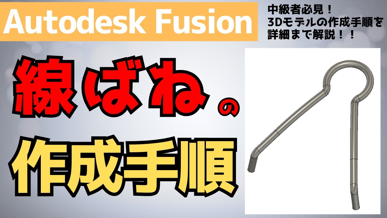 【AutodeskFusion】線ばねの作成手順の詳細を解説！（3D曲線の作成方法）