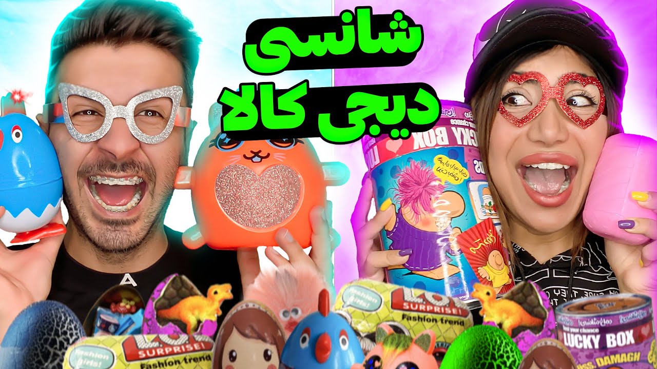 عجب چیزیه😂شانسی دیجی کالا😍