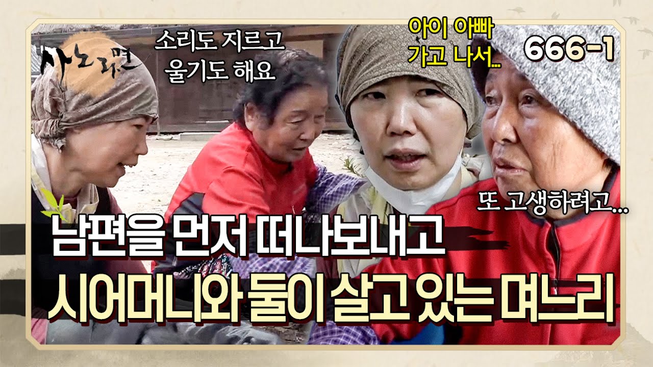 남편을 먼저 떠나보내고 시댁에서 시어머니와 함께 살게 된 며느리 | 사노라면 666-1