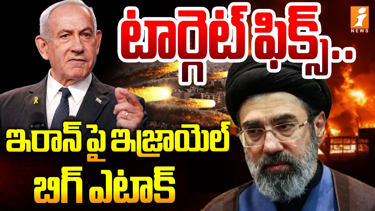 టార్గెట్ ఫిక్స్ ..ఇరాన్ పై ఇజ్రాయెల్ బిగ్ ఎటాక్ | Israel Dedly Warning To Iran | Latest News | iNews