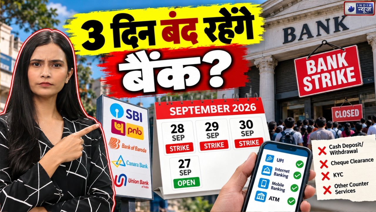 Bank Strike 2026: 3 दिन बंद रहेंगे बैंक? ATM, UPI और Online Banking चलेगी या नहीं? Bank Holiday