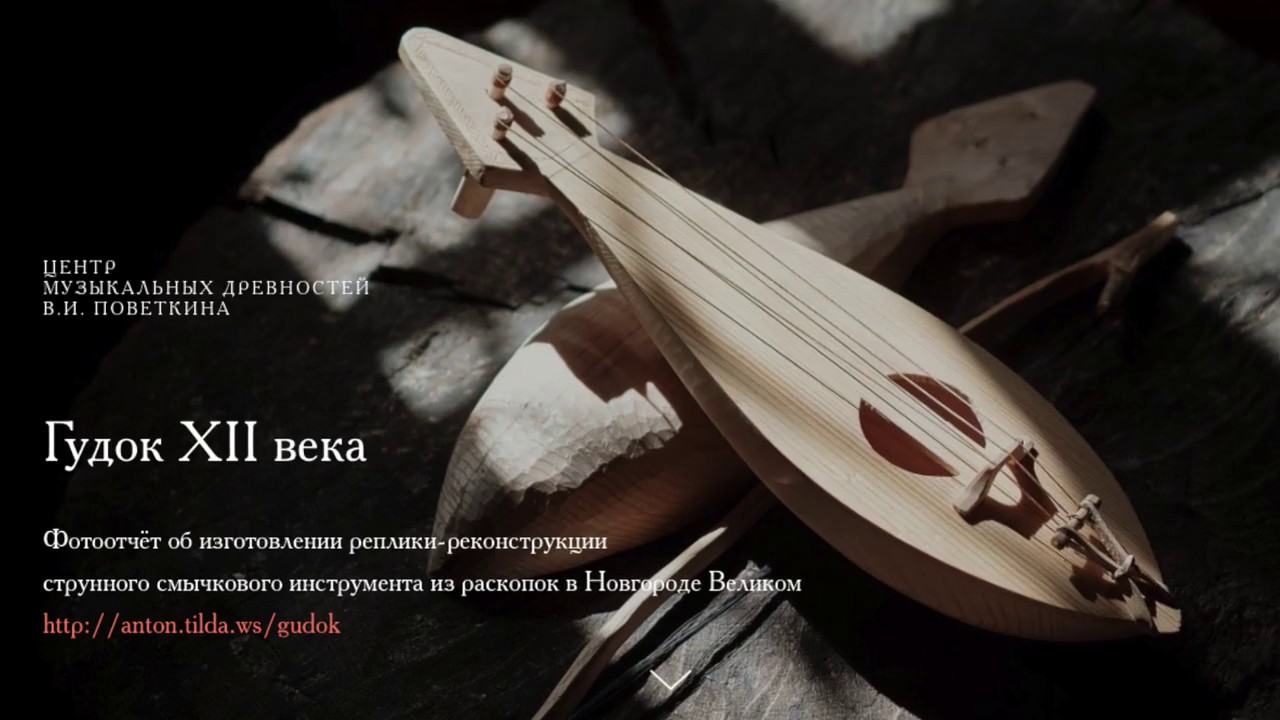 Древнерусский гудок / Аncient Russian lyra