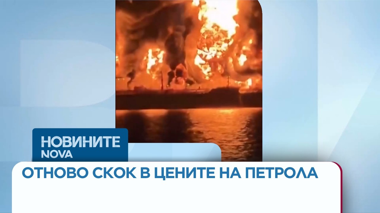 Цените на петрола отново се повишиха на фона на ирански атаки срещу танкери | 12 мар. 2026