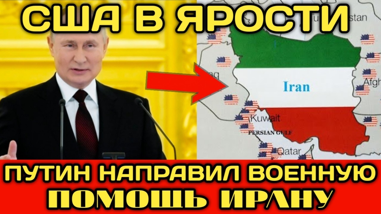 ПУТИН ИЗМЕНИЛ БЛИЖНИЙ ВОСТОК — Тайный шаг России и Ирана привёл США в ярость