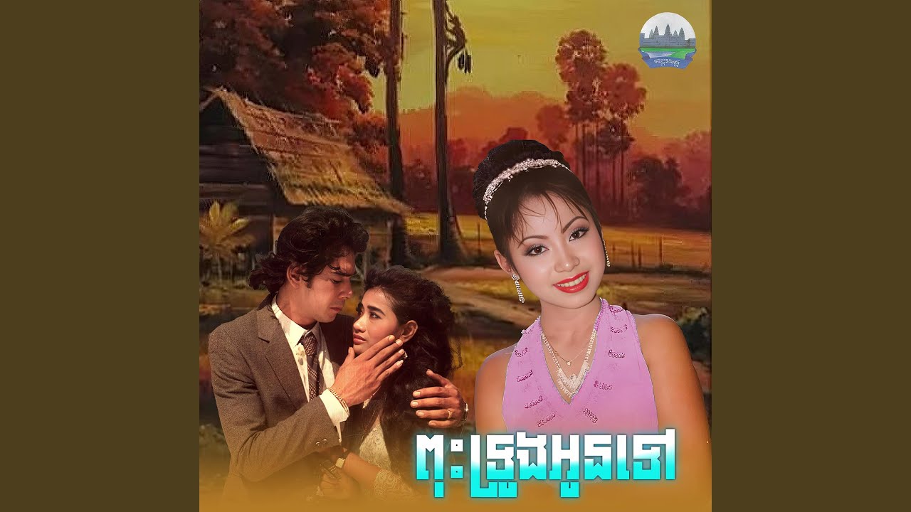 ពុះទ្រូងអូនទៅ