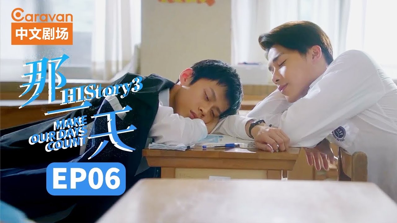 【ENG SUB】HIStory3:Make Our Days Count EP6 那一天爱上的你刚好是个男生 | Caravan中文剧场