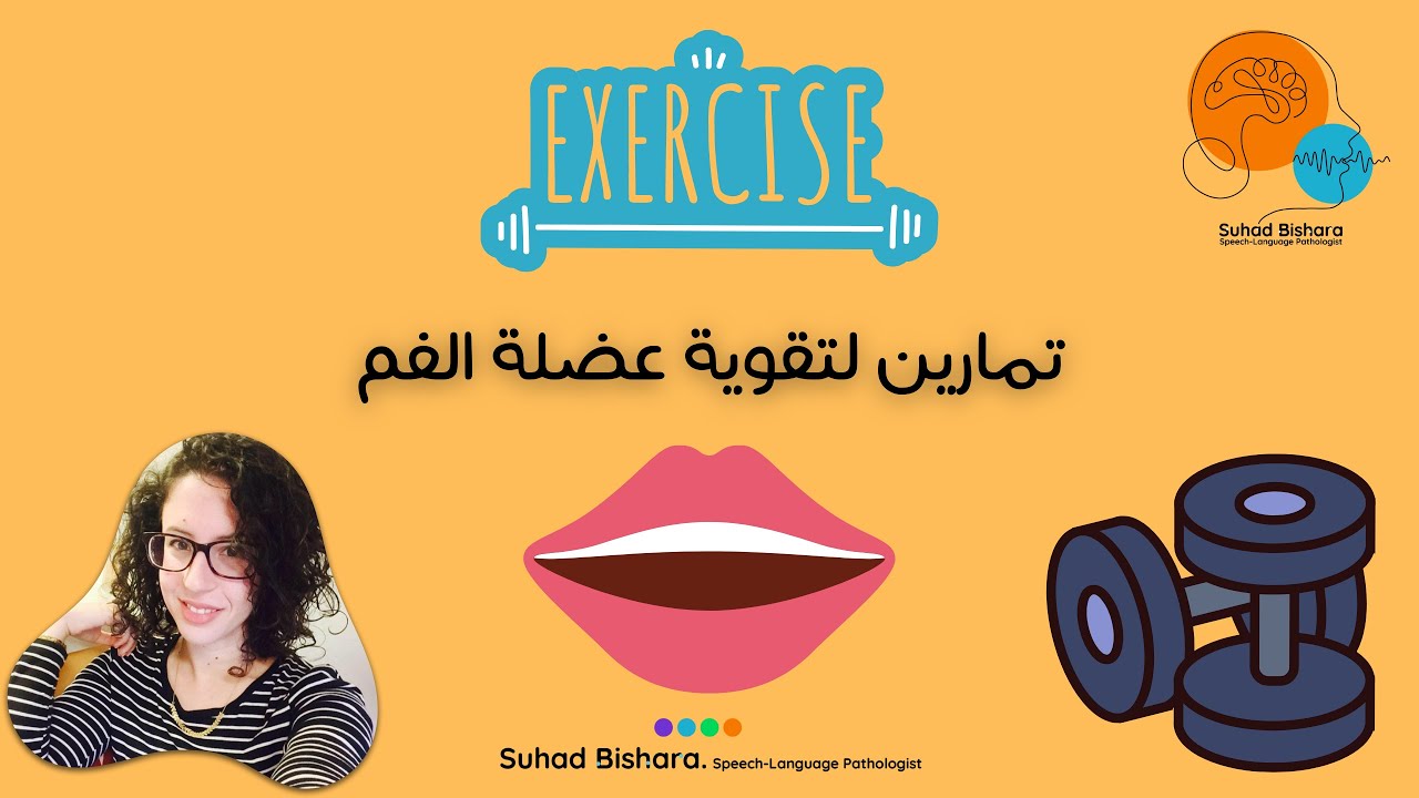 تمارين لتقوية عضلات الفم 👄