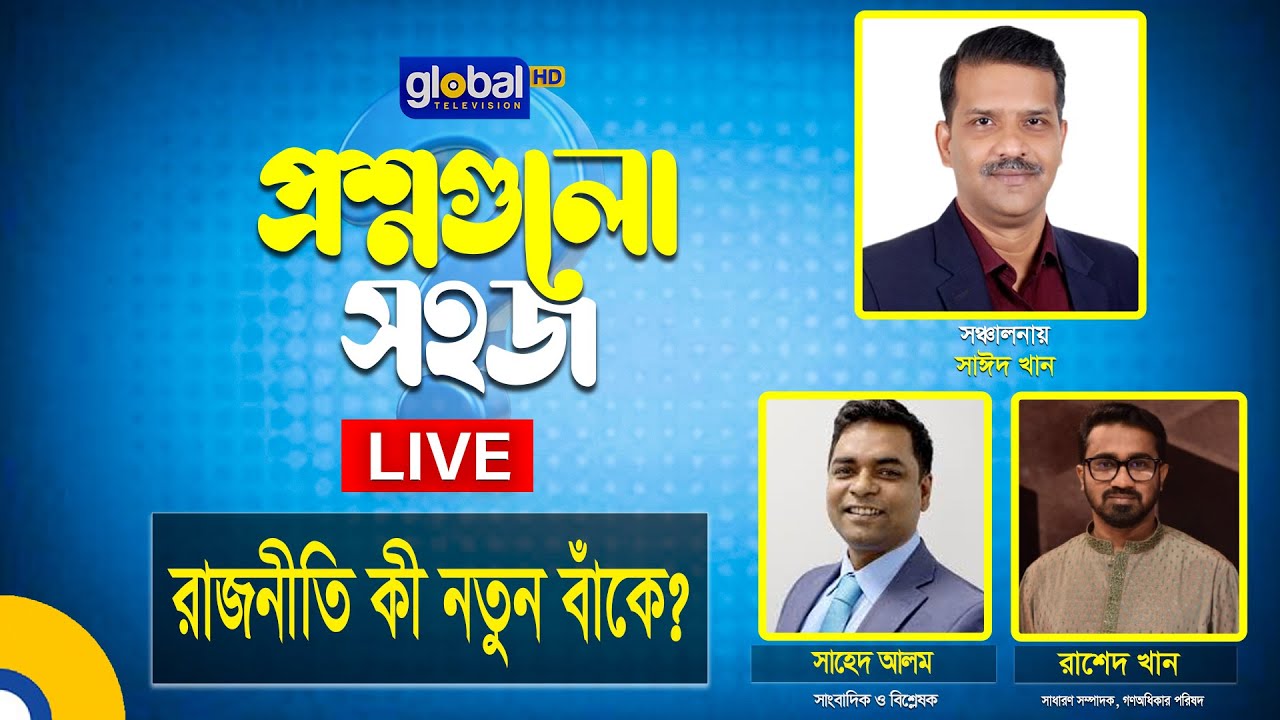 Live | প্রশ্নগুলো সহজ | রাজনীতি কী নতুন বাঁকে? | Global TV Program