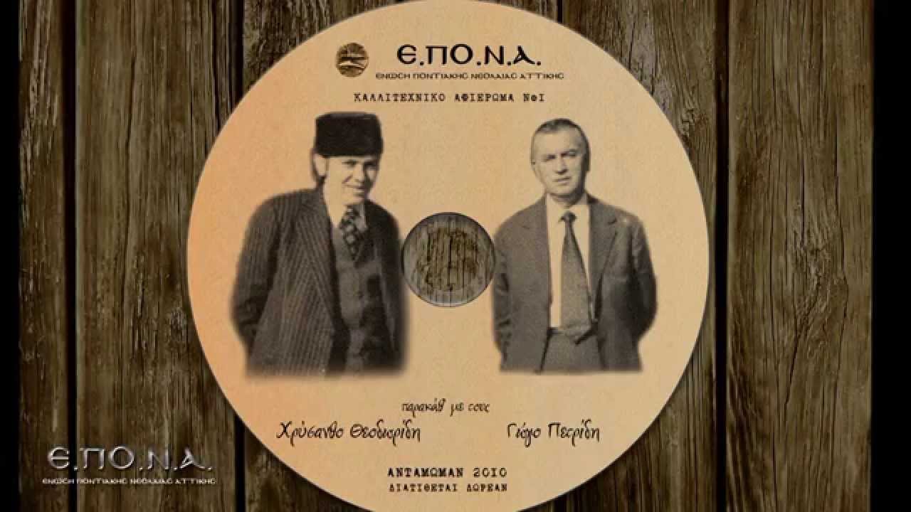 Γώγος Πετρίδης | Άτσαπατ Σέρρα