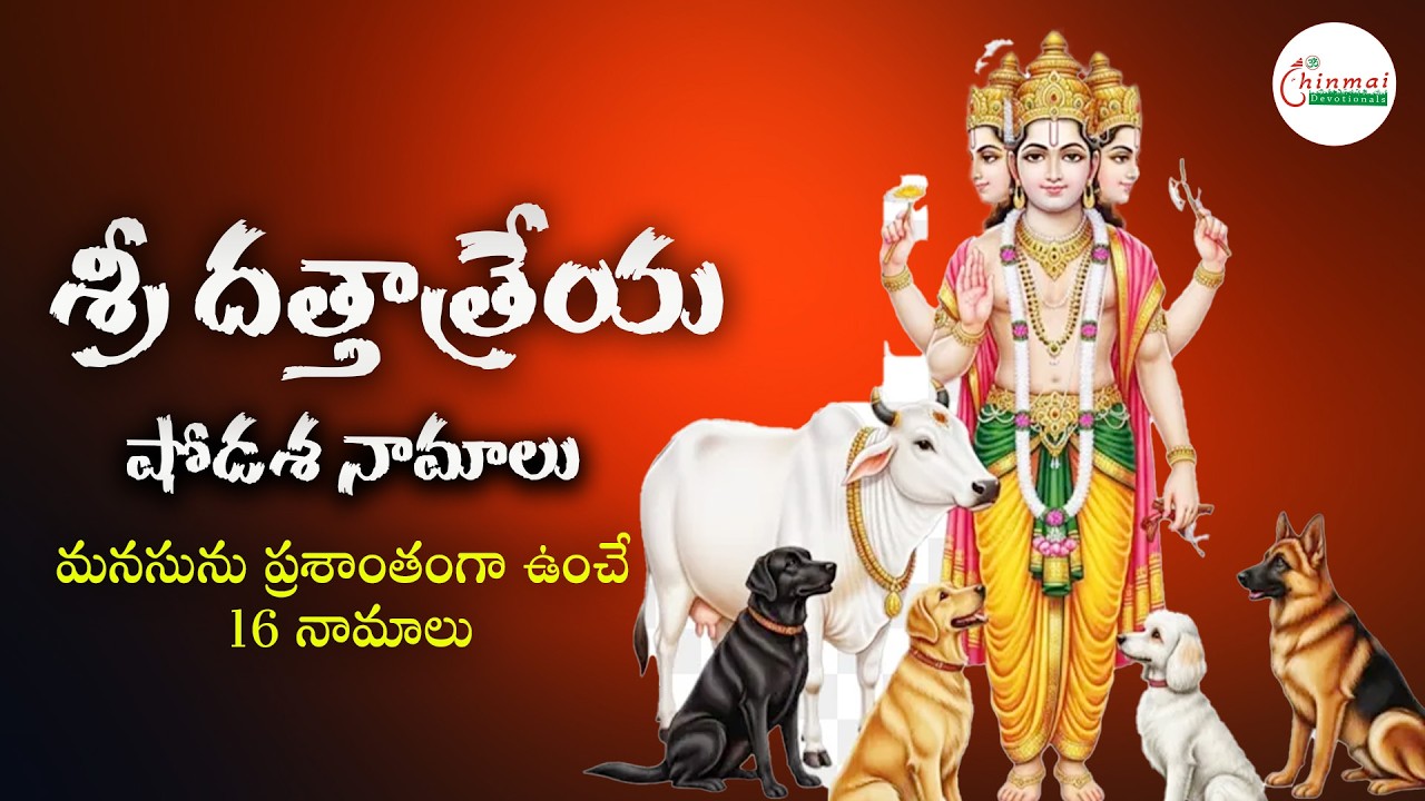 దత్తాత్రేయ షోడశ నామాలు || chinmai_devotionals || bakthisongs