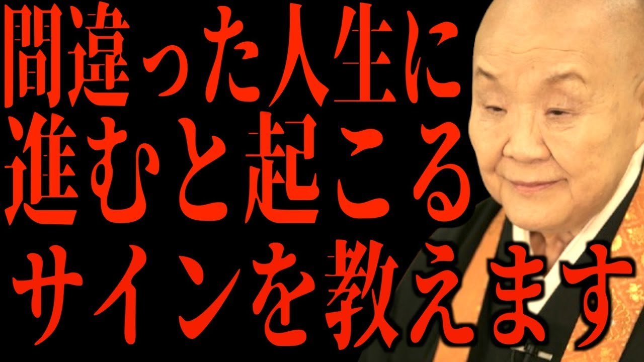 【瀬戸内寂聴】間違った人生に進むと現れるサインと捉え方について、仏教の視点を交えてお話しします。 || 瀬戸内寂聴