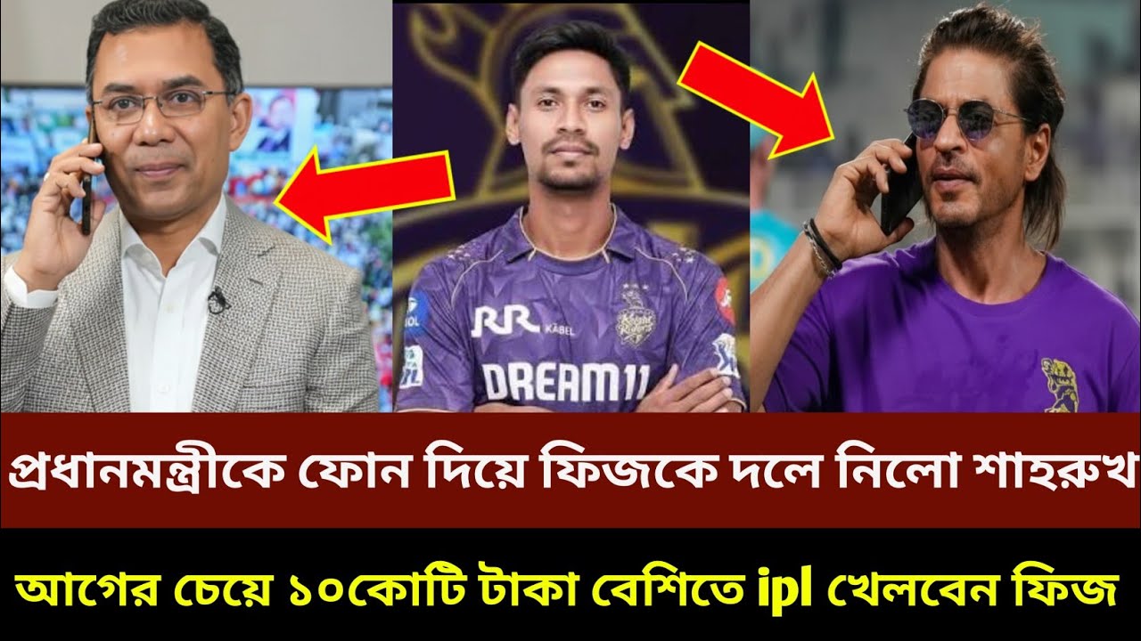 বিপদে পড়ে প্রধানমন্ত্রীকে ফোন দিয়ে মোস্তাফিজকে দলে নিলো শাহরুখ আগের চেয়ে ১০ কোটি রুপি বেশিতেIPLফিজ